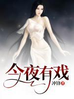今夜有戲