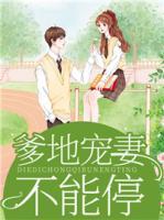 爹地寵妻不能停