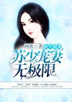 重生甜妻：蘇少寵妻無極限