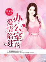 辦公室的愛情陷阱