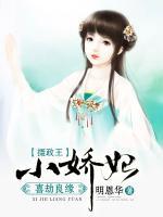 喜劫良緣，攝政王的小嬌妃