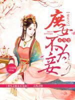 重生之庶女不為妾