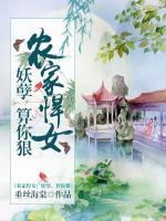 農(nóng)家悍女：妖孽，算你狠