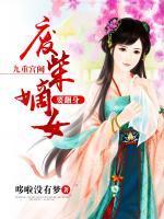 九重宮闕，廢柴嫡女要翻身