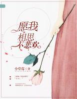 愿我相思不悲歡