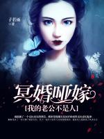 冥婚啞嫁，我的老公不是人