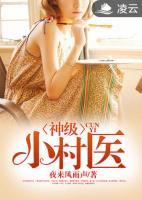 神級(jí)小村醫(yī)