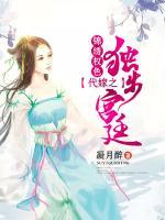 錦繡權(quán)色：代嫁之獨步宮廷