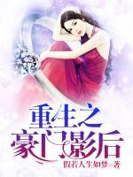 重生之豪門影后