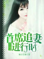 家有傲妻，首席追妻進(jìn)行時