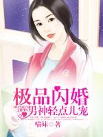 極品閃婚：男神輕點兒寵