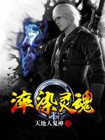 淬染靈魂
