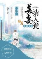 總裁下套，美妻請入甕