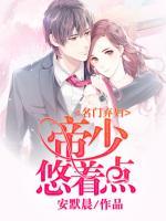 名門棄婦：帝少，悠著點(diǎn)