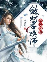 棄女成仙，斂財召喚師