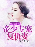 燃情密愛，帝少專寵復(fù)仇妻