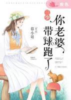 三少，你老婆帶球跑了