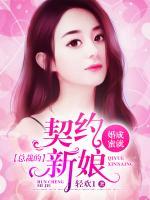 婚成蜜就，總裁的契約新娘