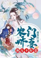 農(nóng)門嬌妻：漁女不好惹