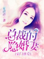 豪門盛愛，總裁的隱婚妻