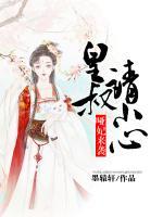 啞妃來(lái)襲：皇叔請(qǐng)小心
