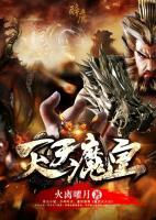 滅天魔皇