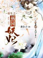 重生之禍國妖妃