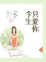 今生只愛你