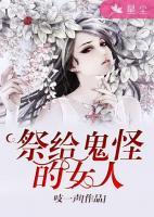 祭給鬼怪的女人