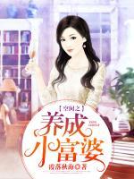 空間之養(yǎng)成小富婆