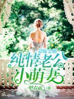 錯(cuò)嫁金婚：純情老公小萌妻