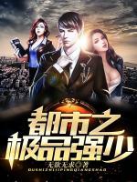 都市之極品強少