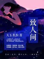致人間
