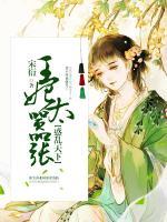 惑亂天下，王妃太囂張