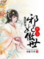鬼醫(yī)世寵，邪妃傲世天下