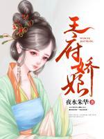 王府嬌娘