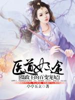 醫(yī)道妃途：攝政王的百變寵妃