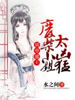 妖孽邪王，廢材小姐太兇猛