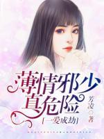一愛成劫，薄情邪少真危險(xiǎn)