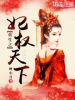 重生之妃權(quán)天下