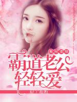 限時(shí)愛情，霸道總裁輕輕愛