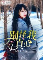 別怪我真心