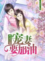 黑道首席，寵妻要加油