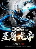 都市之至尊龍帝