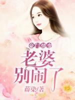 豪門情變：老婆，別鬧了