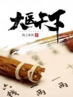 大醫(yī)天下