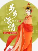 步步驚情：女人，爺寵你！