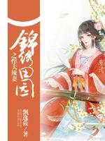 錦繡田園之悍夫辣妻