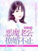 豪門強寵，惡霸老公撩婚不止
