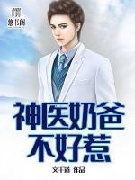 神醫(yī)奶爸不好惹